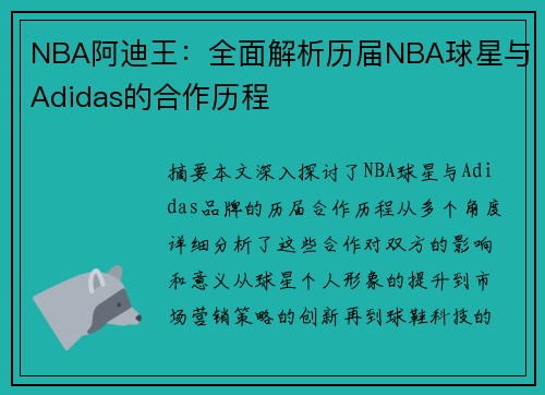 NBA阿迪王：全面解析历届NBA球星与Adidas的合作历程