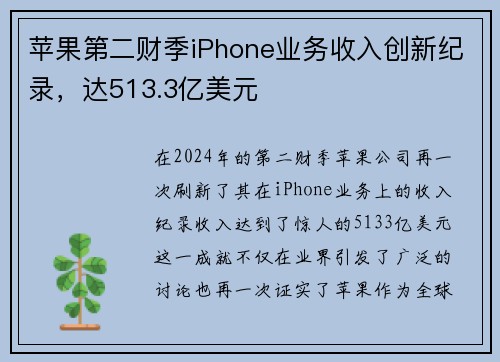 苹果第二财季iPhone业务收入创新纪录，达513.3亿美元