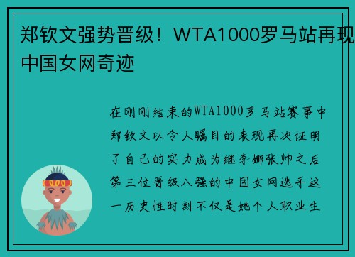 郑钦文强势晋级！WTA1000罗马站再现中国女网奇迹