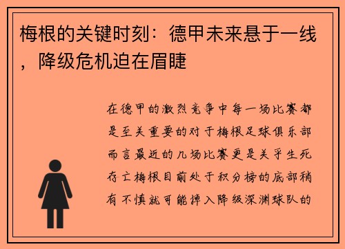 梅根的关键时刻：德甲未来悬于一线，降级危机迫在眉睫