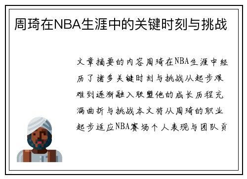 周琦在NBA生涯中的关键时刻与挑战