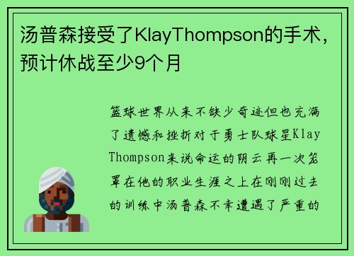 汤普森接受了KlayThompson的手术，预计休战至少9个月