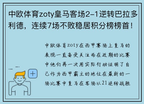 中欧体育zoty皇马客场2-1逆转巴拉多利德，连续7场不败稳居积分榜榜首！