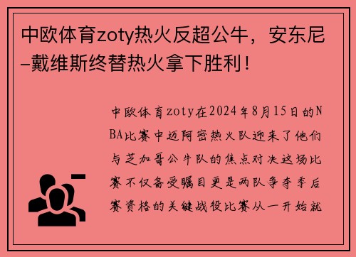 中欧体育zoty热火反超公牛，安东尼-戴维斯终替热火拿下胜利！