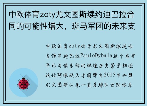 中欧体育zoty尤文图斯续约迪巴拉合同的可能性增大，斑马军团的未来支柱即将尘埃落定