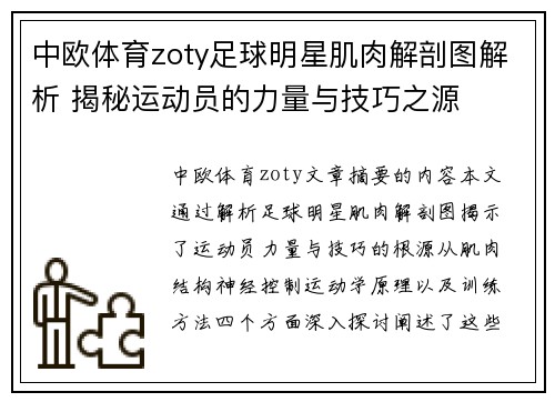 中欧体育zoty足球明星肌肉解剖图解析 揭秘运动员的力量与技巧之源