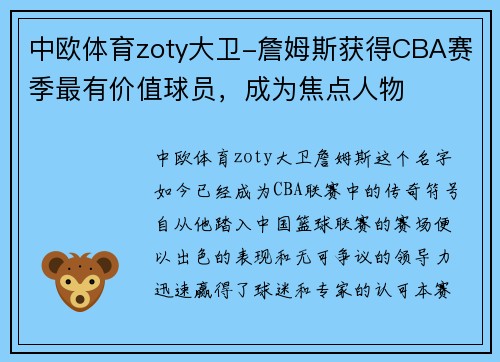 中欧体育zoty大卫-詹姆斯获得CBA赛季最有价值球员，成为焦点人物