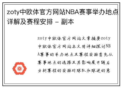 zoty中欧体官方网站NBA赛事举办地点详解及赛程安排 - 副本