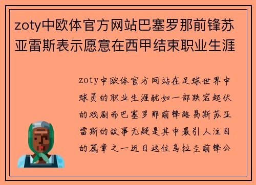 zoty中欧体官方网站巴塞罗那前锋苏亚雷斯表示愿意在西甲结束职业生涯：传奇前锋的终极承诺 - 副本