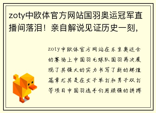 zoty中欧体官方网站国羽奥运冠军直播间落泪！亲自解说见证历史一刻，人民日报盛赞 - 副本