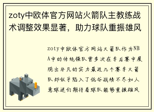 zoty中欧体官方网站火箭队主教练战术调整效果显著，助力球队重振雄风 - 副本