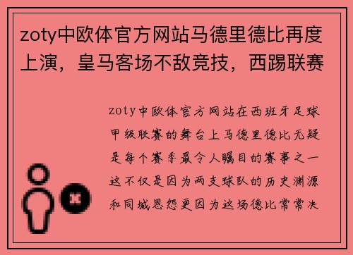 zoty中欧体官方网站马德里德比再度上演，皇马客场不敌竞技，西踢联赛领头羊地位动摇