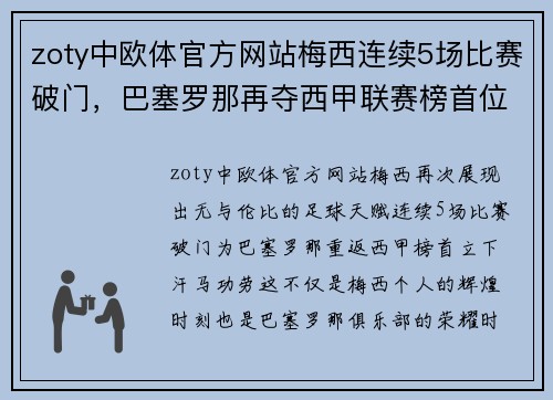 zoty中欧体官方网站梅西连续5场比赛破门，巴塞罗那再夺西甲联赛榜首位置 - 副本