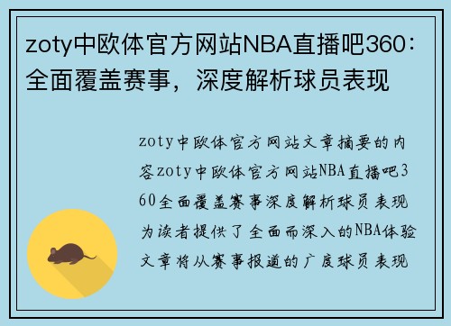 zoty中欧体官方网站NBA直播吧360：全面覆盖赛事，深度解析球员表现