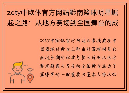 zoty中欧体官方网站黔南篮球明星崛起之路：从地方赛场到全国舞台的成长故事