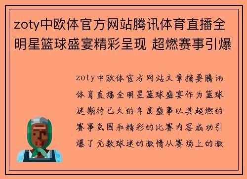 zoty中欧体官方网站腾讯体育直播全明星篮球盛宴精彩呈现 超燃赛事引爆球迷激情 - 副本