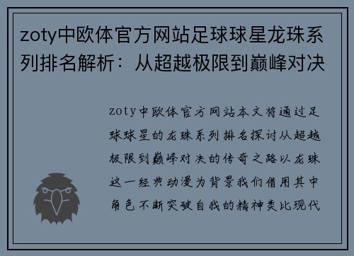 zoty中欧体官方网站足球球星龙珠系列排名解析：从超越极限到巅峰对决的传奇之路