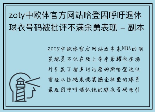 zoty中欧体官方网站哈登因呼吁退休球衣号码被批评不满余勇表现 - 副本