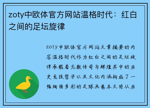 zoty中欧体官方网站温格时代：红白之间的足坛旋律