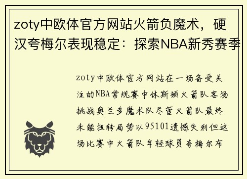 zoty中欧体官方网站火箭负魔术,硬汉夸梅尔表现稳定:探索NBA新秀赛季的心路历程