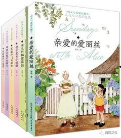 亲爱的爱丽丝,一场跨越时空的奇幻冒险之旅